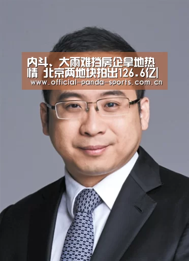 内斗、大雨难挡房企拿地热情 北京两地块拍出126.6亿|游戏开发(图2) 游戏api
