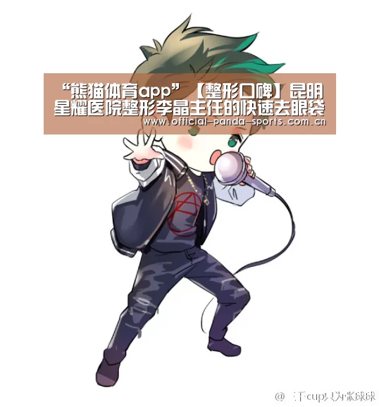 “熊猫体育app”【整形口碑】昆明星耀医院整形李晶主任的快速去眼袋特点及价格(图2) 游戏api