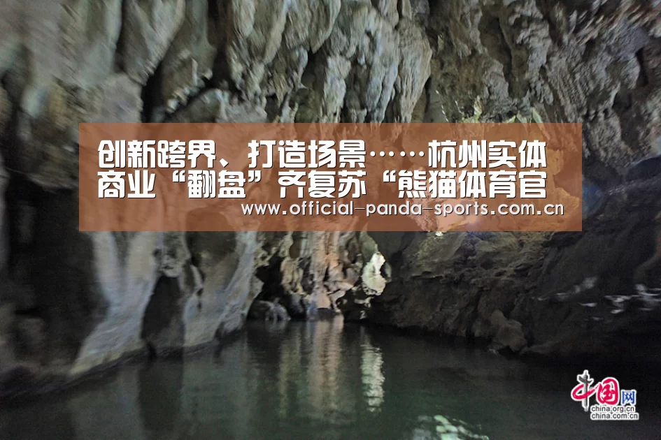 创新跨界、打造场景……杭州实体商业“翻盘”齐复苏“熊猫体育官网”(图2) 熊猫体育官网
