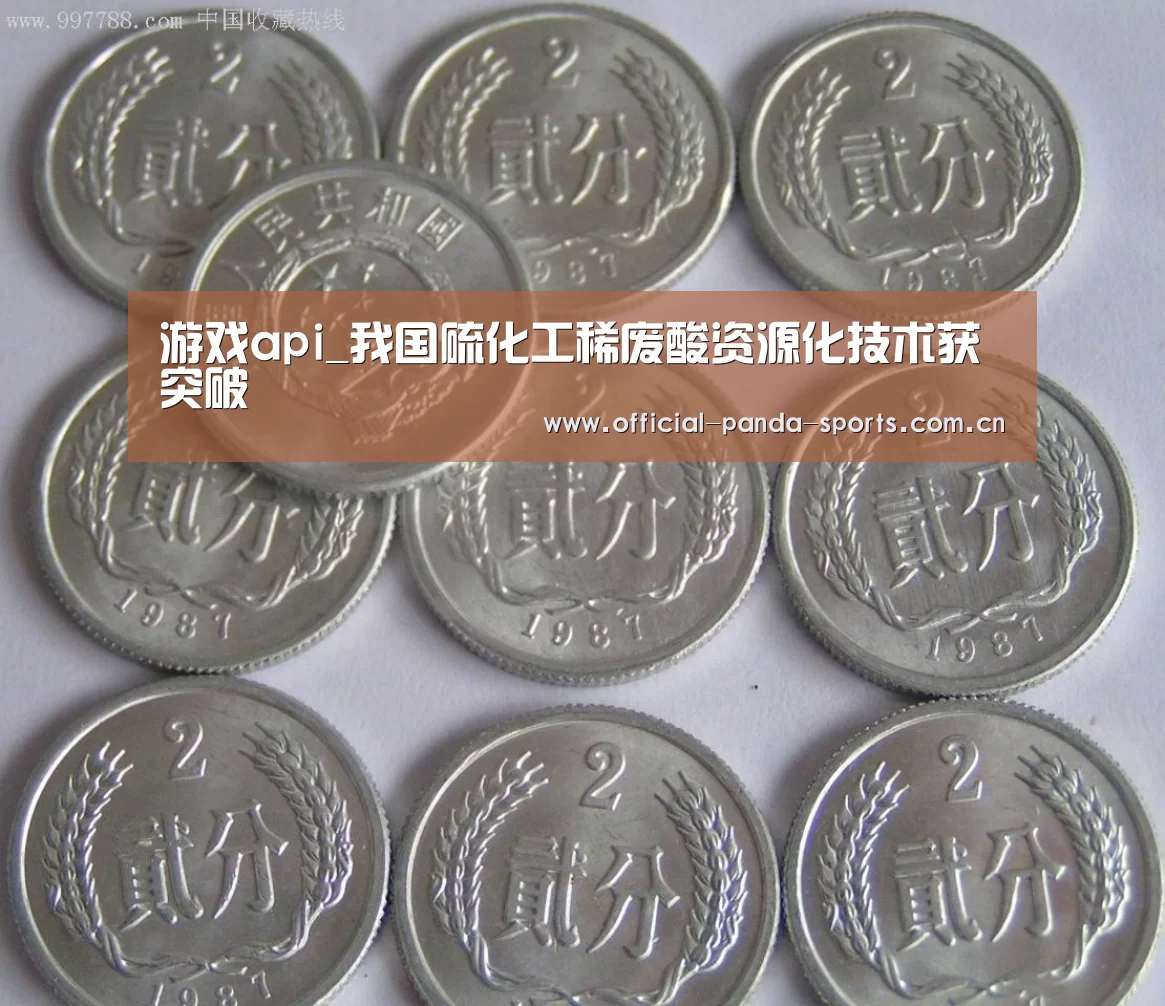 游戏api_我国硫化工稀废酸资源化技术获突破(图1) 游戏开发