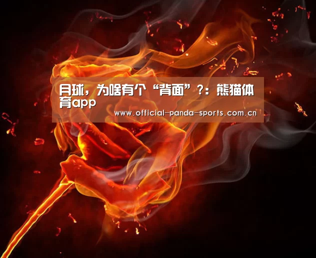 月球,为啥有个“背面”?:熊猫体育app(图2) 熊猫体育官网