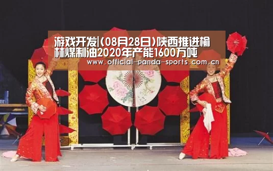 游戏开发|(08月28日)陕西推进榆林煤制油2020年产能1600万吨(图2) 游戏开发