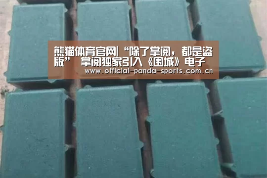 熊猫体育官网|“除了掌阅, 都是盗版” 掌阅独家引入《围城》电子版(图1) 游戏api
