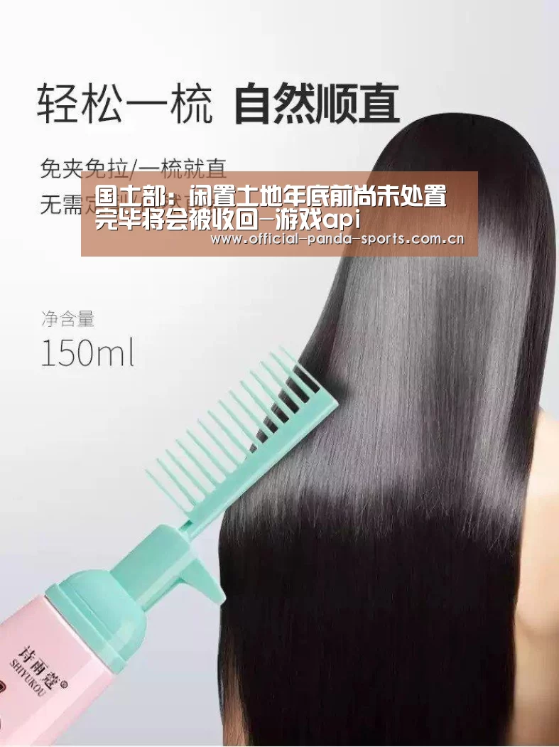 国土部:闲置土地年底前尚未处置完毕将会被收回-游戏api(图1) 熊猫体育官网