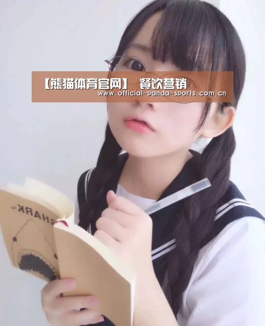 【熊猫体育官网】
餐饮营销(图2) 游戏api