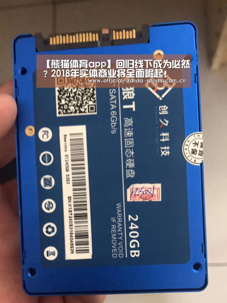 【熊猫体育app】回归线下成为必然?2018年实体商业将全面崛起!(图2) 游戏api