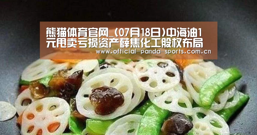 熊猫体育官网_(07月18日)中海油1元甩卖亏损资产薛焦化工股权布局煤制气(图1) 游戏开发