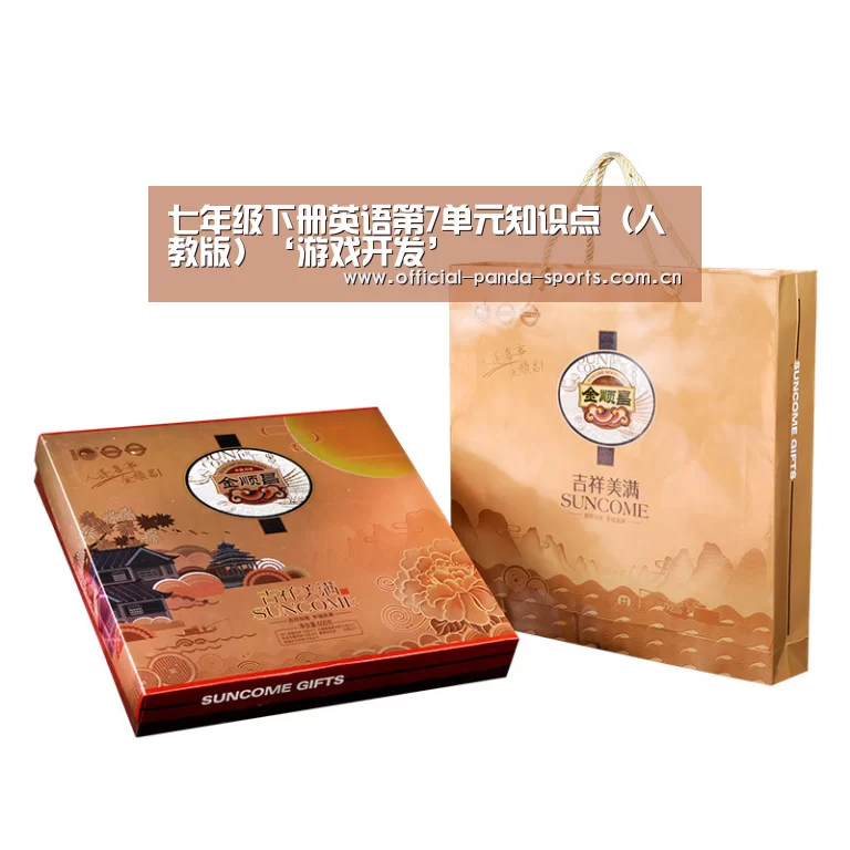 七年级下册英语第7单元知识点(人教版)‘游戏开发’(图1) 熊猫体育app