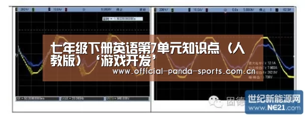 七年级下册英语第7单元知识点(人教版)‘游戏开发’(图2) 熊猫体育app