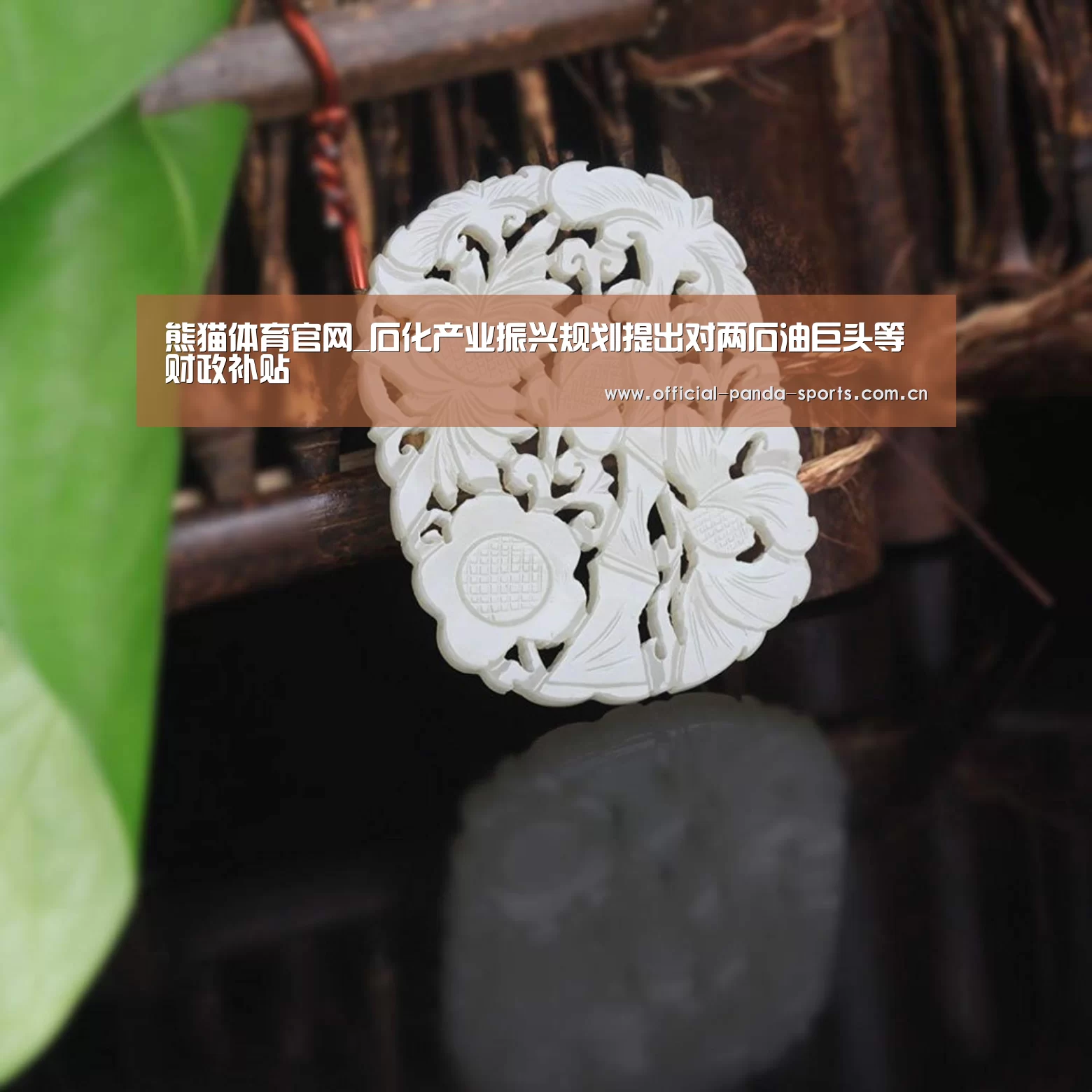 熊猫体育官网_石化产业振兴规划提出对两石油巨头等财政补贴(图2) 游戏api