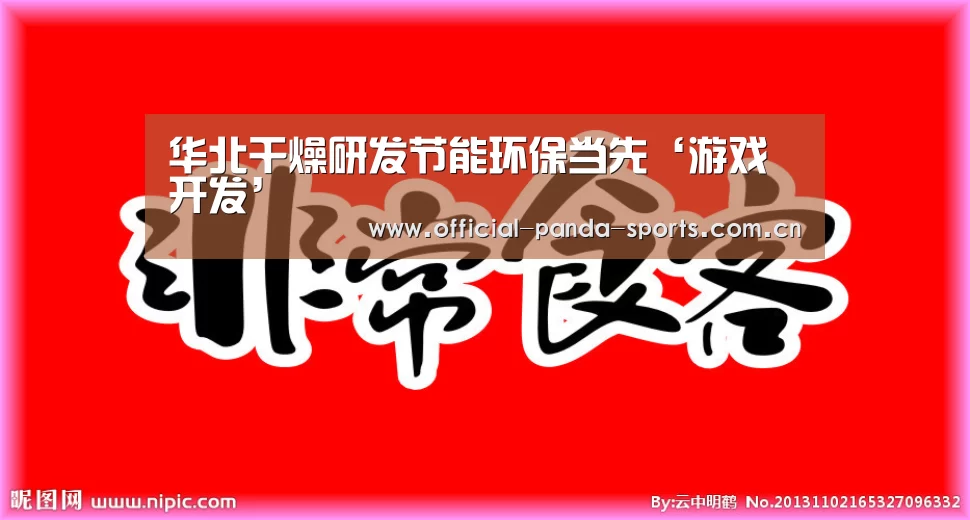 华北干燥研发节能环保当先‘游戏开发’(图1) 游戏开发