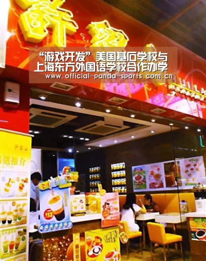 “游戏开发”美国基石学校与上海东方外国语学校合作办学签约仪式隆重举行(图2) 游戏api