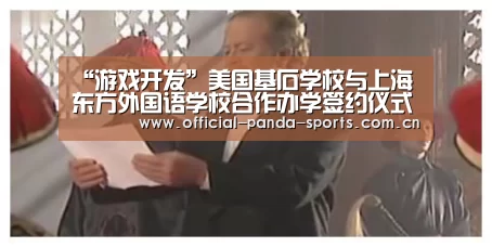 “游戏开发”美国基石学校与上海东方外国语学校合作办学签约仪式隆重举行(图3) 熊猫体育官网