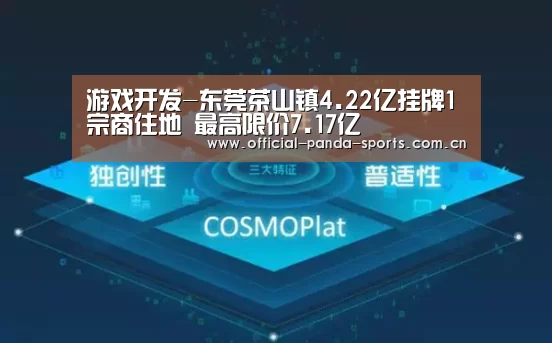 游戏开发-东莞茶山镇4.22亿挂牌1宗商住地 最高限价7.17亿(图2) 熊猫体育app