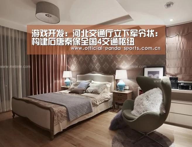 游戏开发:河北交通厅立下军令状:构建石唐秦保全国4交通枢纽(图2) 熊猫体育官网