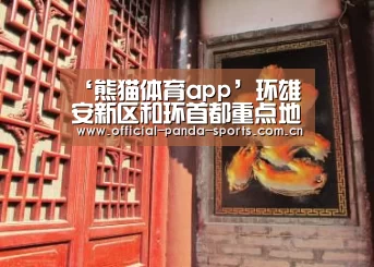 熊猫体育官网