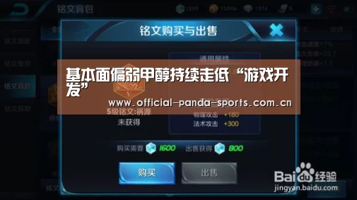 基本面偏弱甲醇持续走低“游戏开发”(图2) 熊猫体育官网