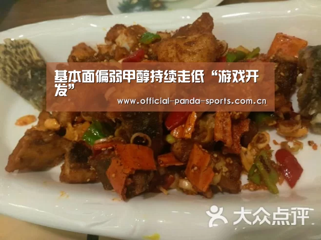 基本面偏弱甲醇持续走低“游戏开发”(图3) 熊猫体育app