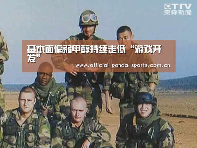 基本面偏弱甲醇持续走低“游戏开发”(图4) 游戏开发