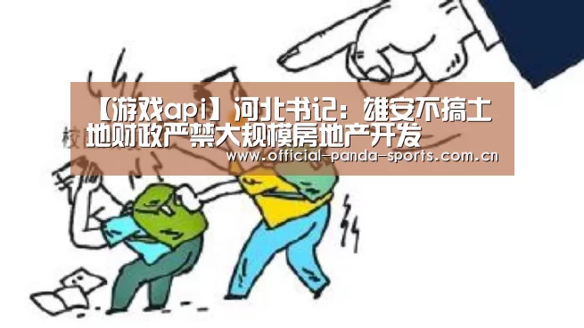 熊猫体育官网